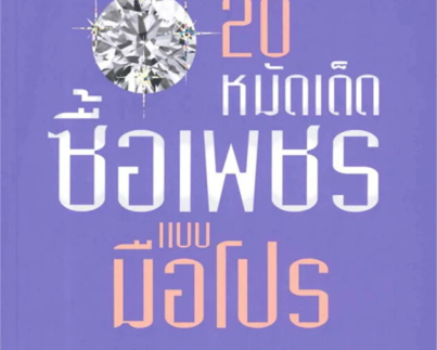 20 หมัดเด็ด ซื้อเพชรแบบมือโปร