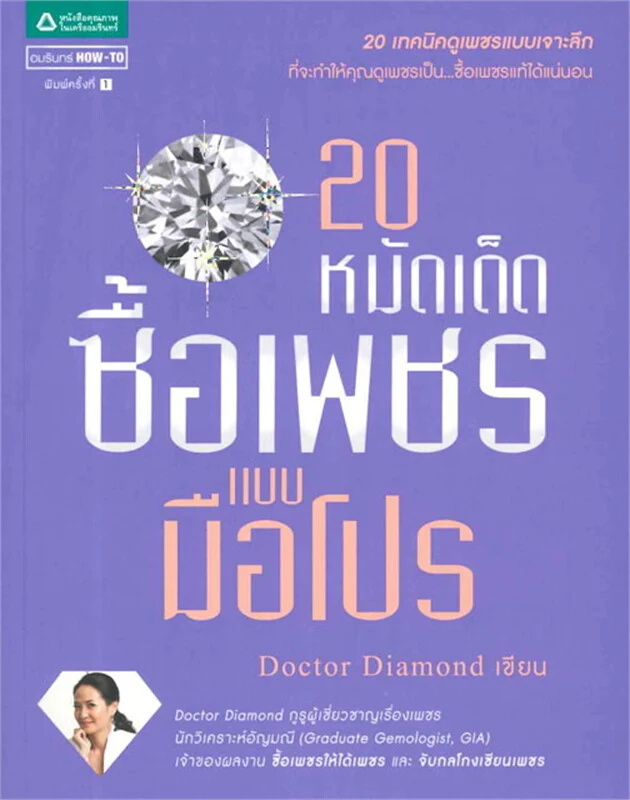 20 หมัดเด็ด ซื้อเพชรแบบมือโปร
