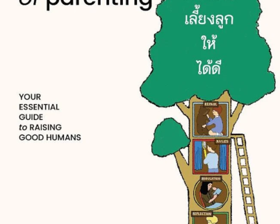 5 หลักการเลี้ยงลูกให้ได้ดี (The 5 Principles of Parenting)