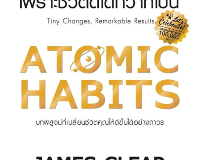 ATOMIC HABITS เพราะชีวิตดีได้กว่าที่เป็น