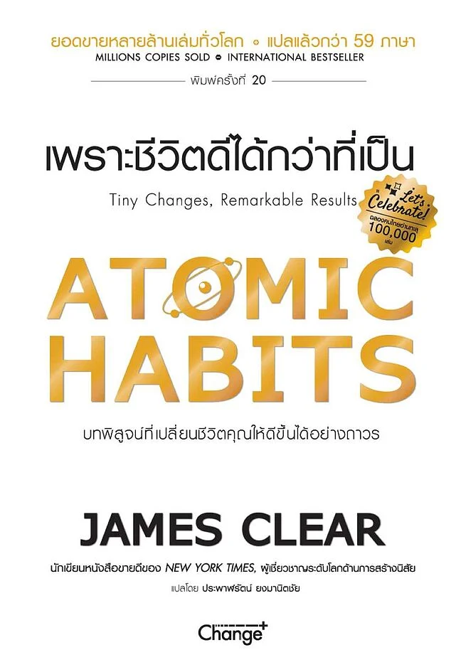 ATOMIC HABITS เพราะชีวิตดีได้กว่าที่เป็น
