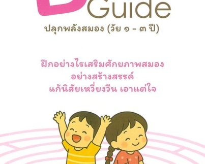 Brain Guide ปลุกพลังสมอง(วัย1-3 ปี)