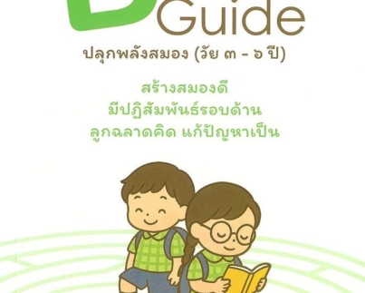Brain Guide ปลุกพลังสมอง(วัย3-6 ปี)