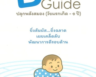 Brain Guide ปลุกพลังสมอง(วัยแรกเกิด-1ปี)