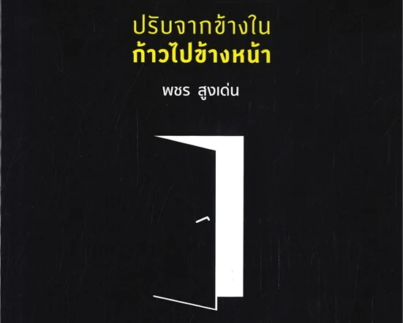 CHANGE FROM WITHIN ปรับจากข้างในก้าวไปข้างหน้า