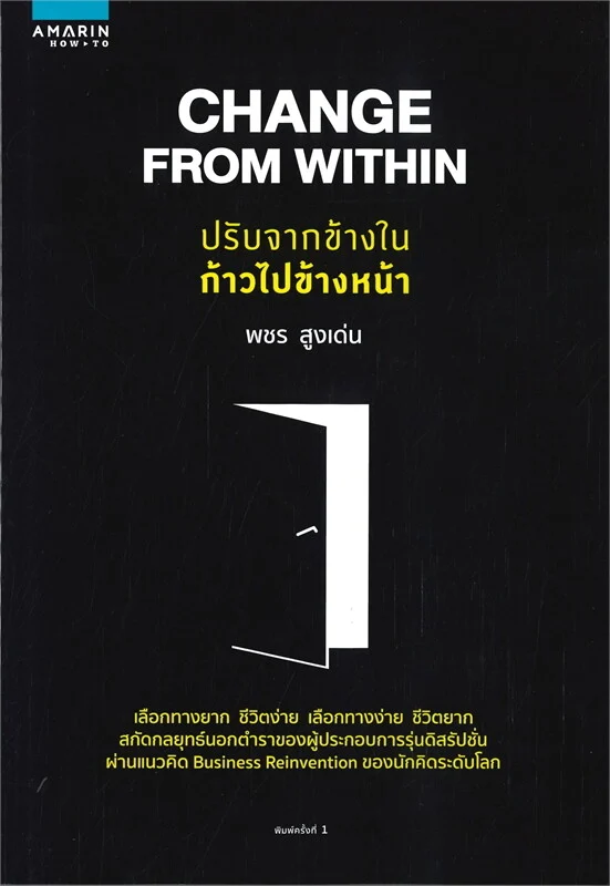CHANGE FROM WITHIN ปรับจากข้างในก้าวไปข้างหน้า
