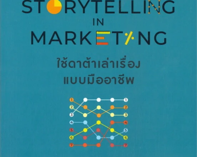 DATA STORYTELLING IN MARKETING ใช้ดาต้าเล่าเรื่องแบบมืออาชีพ