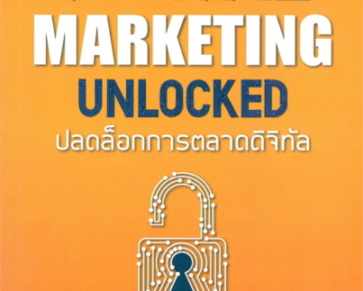 DIGITAL MARKETING UNLOCKED ปลดล็อกการตลาดดิจิทัล