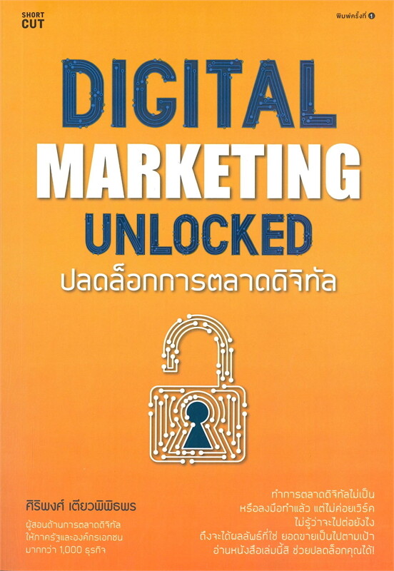 DIGITAL MARKETING UNLOCKED ปลดล็อกการตลาดดิจิทัล