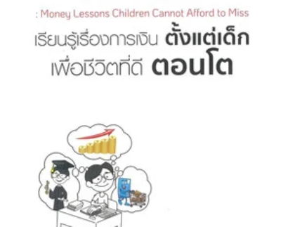 Finance 101 for Kids เรียนรู้เรื่องการเงินตั้งแต่เด็ก เพื่อชีวิตที่ดีตอนโต