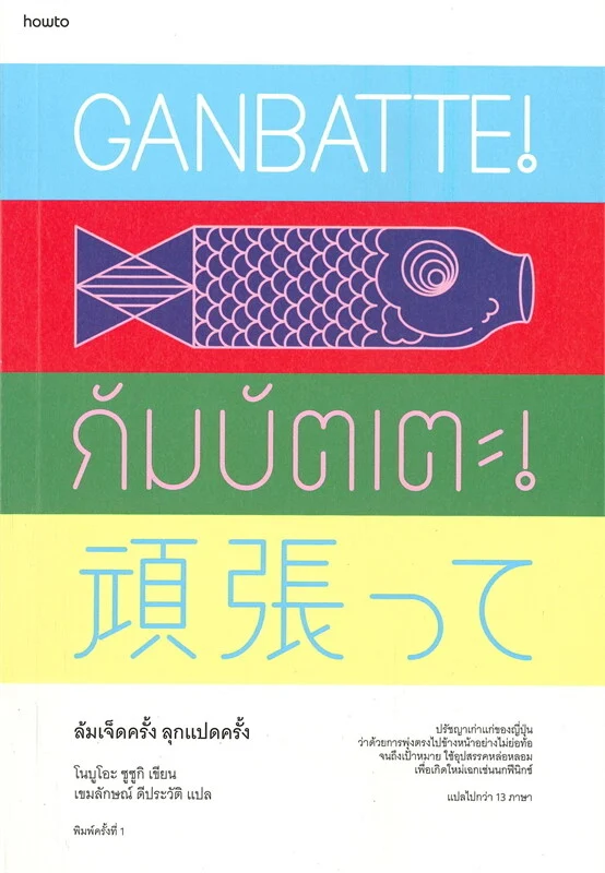 GANBATTE! กัมบัตเตะ! ล้มเจ็ดครั้ง ลุกแปดครั้ง
