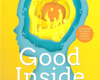 Good Inside ไม่มีลูกที่แย่ ไม่มีพ่อแม่ที่ล้มเหลว