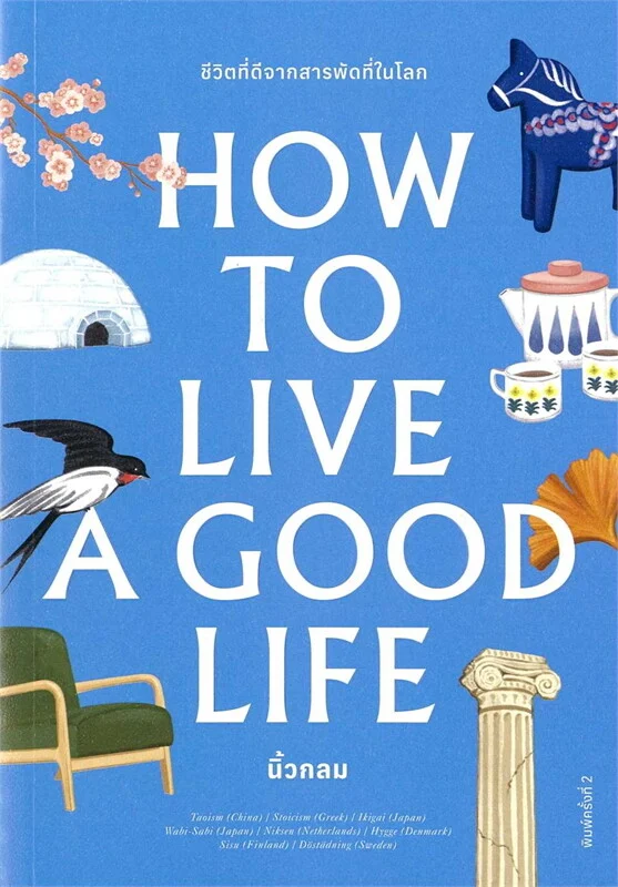 How to Live a Good Life