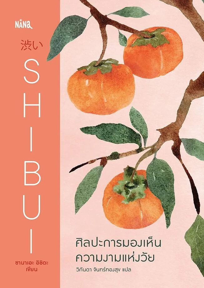 SHIBUI ศิลปะการมองเห็นความงามแห่งวัย (ปกแข็ง)