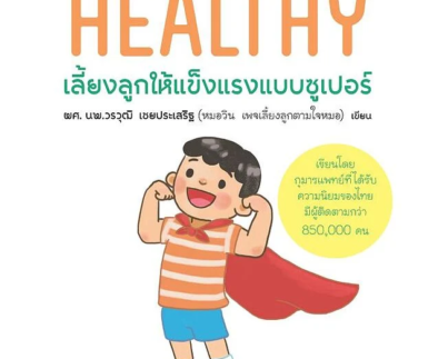 SUPER HEALTHY เลี้ยงลูกให้แข็งแรงแบบซูเปอร์