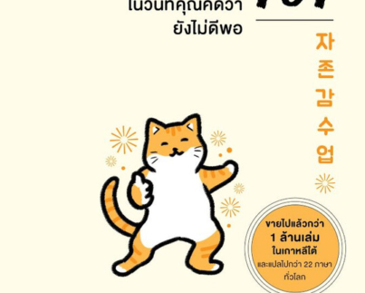 Self-Esteem 101 วัคซีนสำหรับใจในวันที่คุณคิดว่ายังไม่ดีพอ
