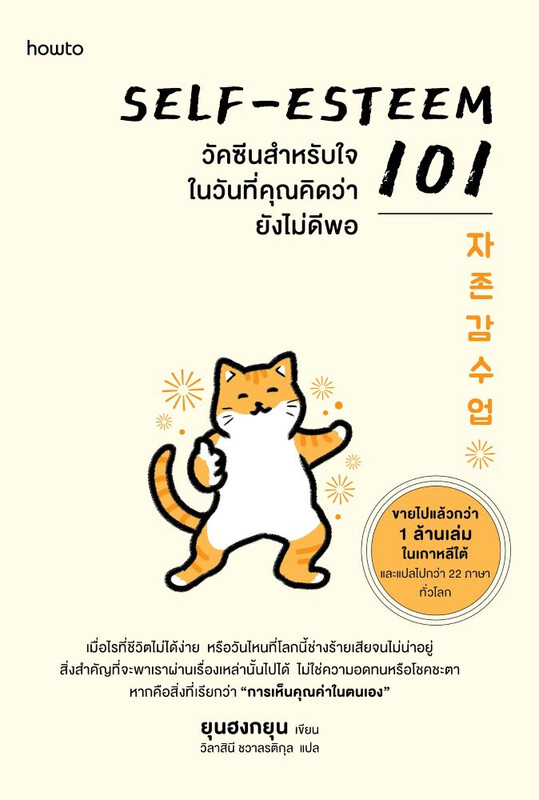 Self-Esteem 101 วัคซีนสำหรับใจในวันที่คุณคิดว่ายังไม่ดีพอ