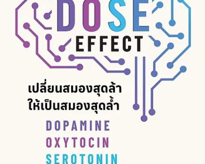 The DOSE Effect เปลี่ยนสมองสุดล้าให้เป็นสมองสุดล้ำ