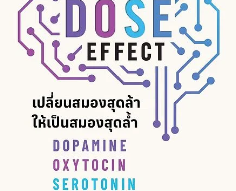 The DOSE Effect เปลี่ยนสมองสุดล้าให้เป็นสมองสุดล้ำ