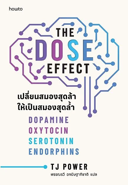 The DOSE Effect เปลี่ยนสมองสุดล้าให้เป็นสมองสุดล้ำ