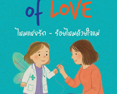 Thread of Love ไหมแห่งรัก ร้อยไหมด้วยใจแม่