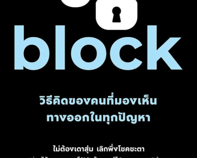 Unblock วิธีคิดของคนที่มองเห็นทางออกในทุกปัญหา