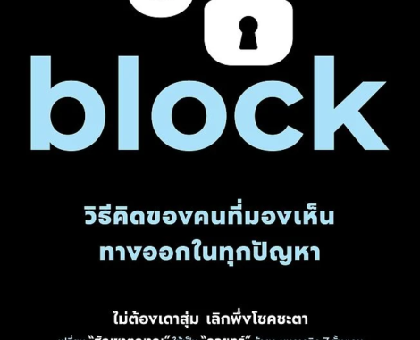 Unblock วิธีคิดของคนที่มองเห็นทางออกในทุกปัญหา