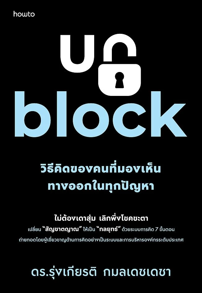 Unblock วิธีคิดของคนที่มองเห็นทางออกในทุกปัญหา