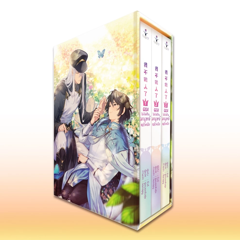 BOXSET และชุดหนังสือ ผมไม่ได้เป็นมนุษย์แล้วครับ เล่ม 1 - 3