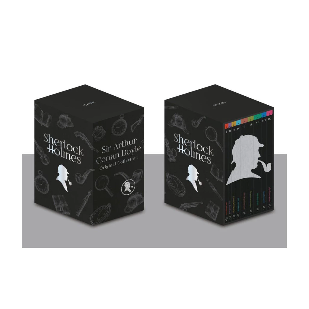 Box Set เชอร์ล็อก โฮล์มส์ (9 เล่ม / ฉบับเปลี่ยนปก)