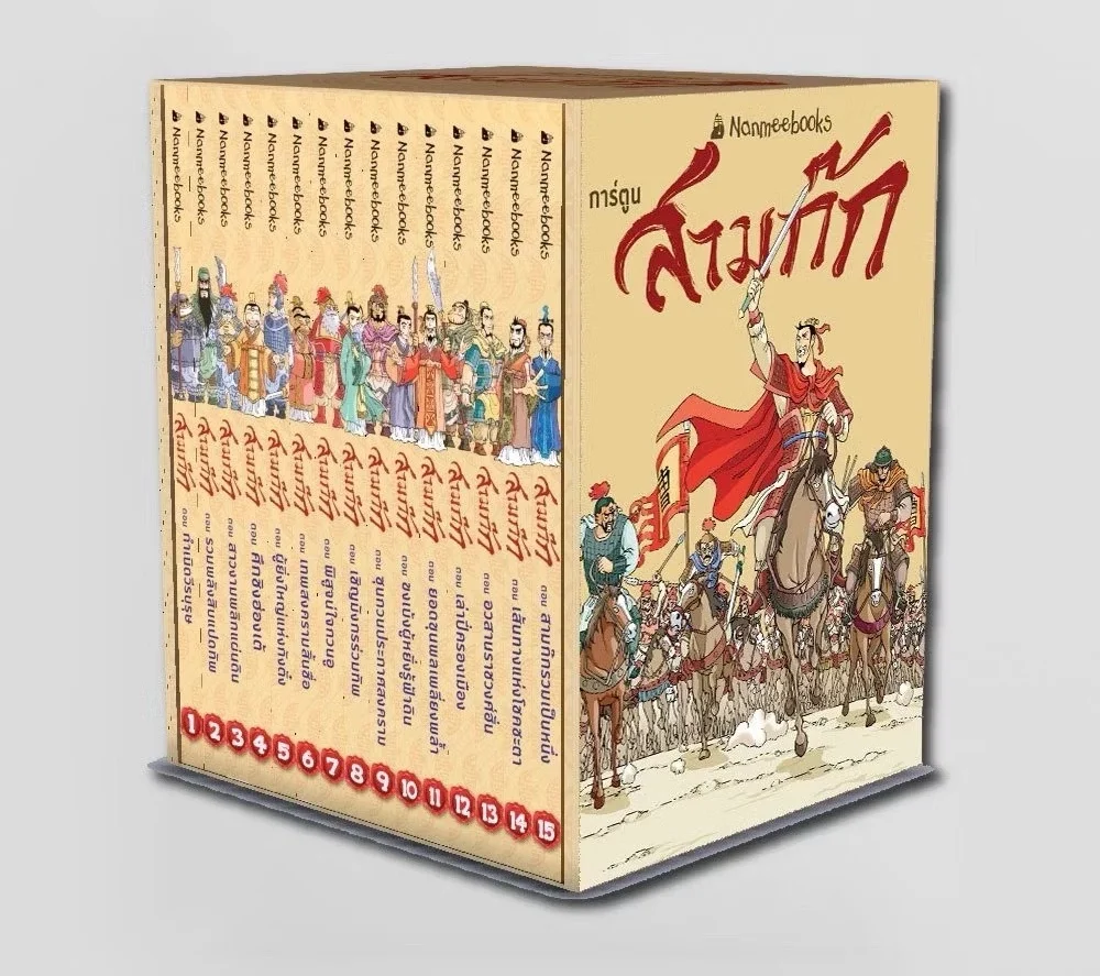 Box Set สามก๊ก ฉบับ 2025 15 เล่มจบ