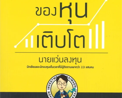 ความลับของหุ้นเติบโต
