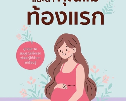คำแนะนำคุณแม่ท้องแรก พิมพ์ครั้งที่ 4