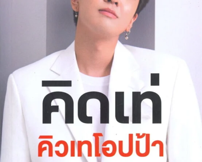 คิดเท่ คิวเทโอปป้า