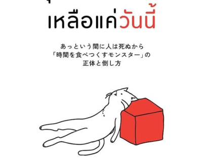 คุณอาจมีเวลาเหลือแค่วันนี้