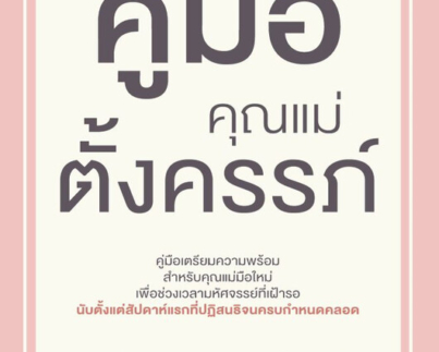 คู่มือคุณแม่ตั้งครรภ์ (ฉ.ปรับปรุง)