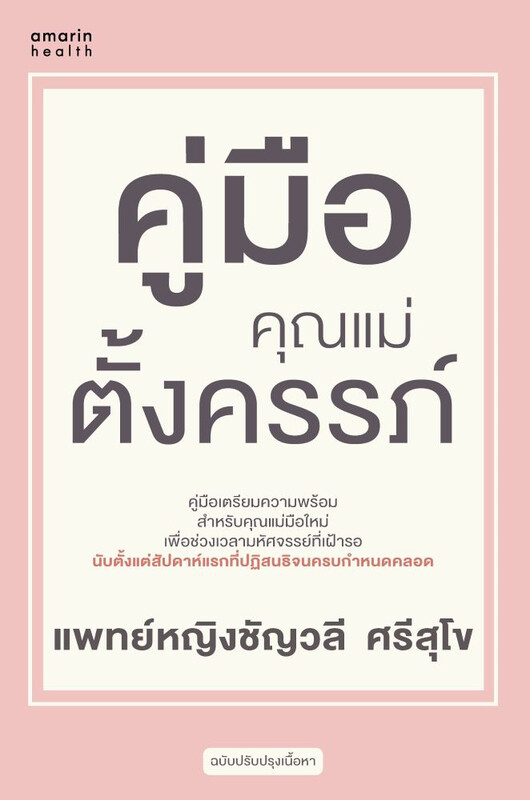 คู่มือคุณแม่ตั้งครรภ์ (ฉ.ปรับปรุง)