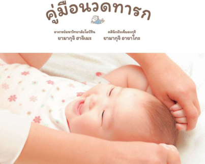 คู่มือนวดทารก
