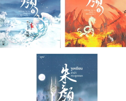 จูเหยียน ลำนำกระดูกหยก เล่ม 1-3 (SET 3 เล่ม)