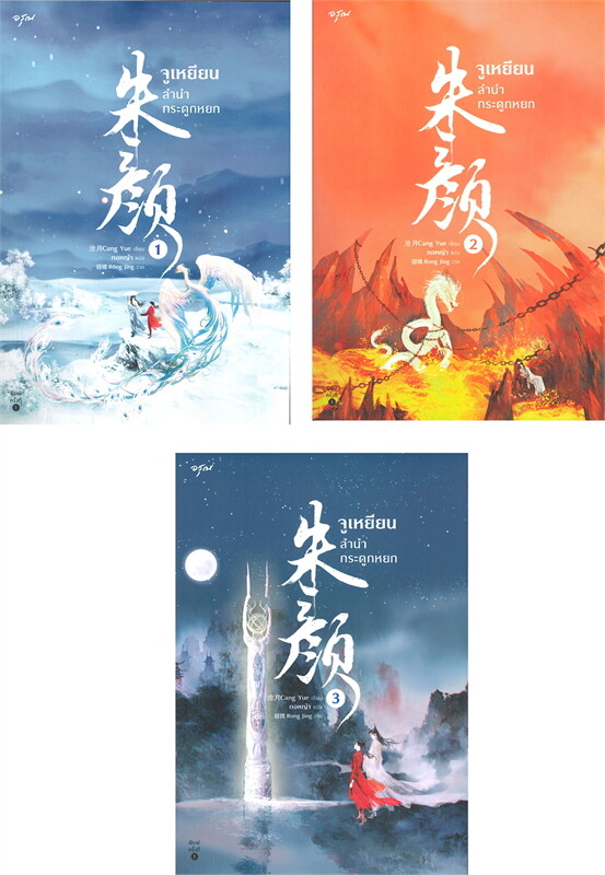 จูเหยียน ลำนำกระดูกหยก เล่ม 1-3 (SET 3 เล่ม)