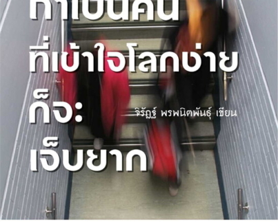 ถ้าเป็นคนที่เข้าใจโลกง่ายก็จะเจ็บฯ(ใหม่)