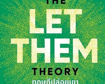 ทฤษฎีปล่อยเขา (The Let Them Theory)