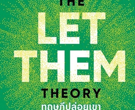 ทฤษฎีปล่อยเขา (The Let Them Theory)