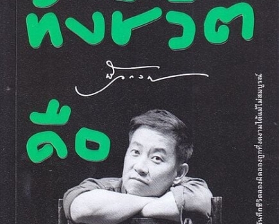 ทั้งชีวิตคือบทเรียน