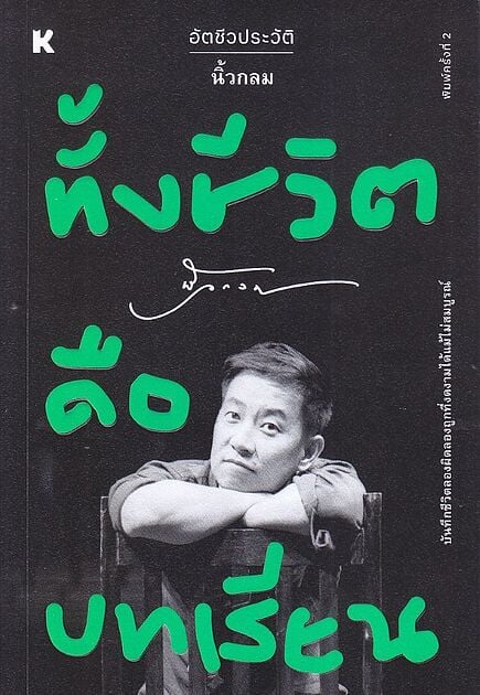 ทั้งชีวิตคือบทเรียน