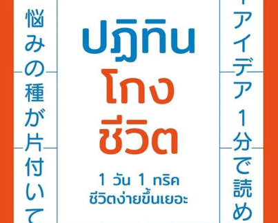 ปฏิทินโกงชีวิต