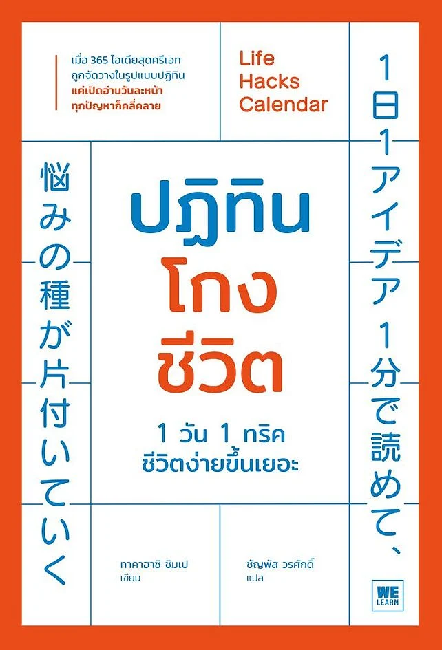 ปฏิทินโกงชีวิต