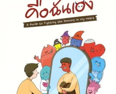 ปีศาจตัวนั้น คือฉันเอง