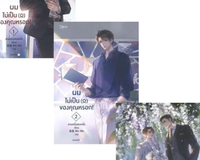 ผมไม่เป็น