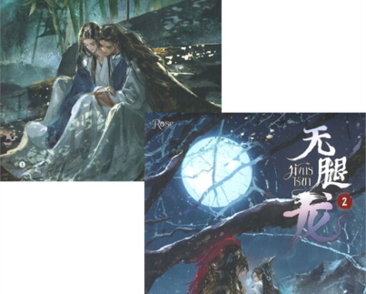 มังกรไร้ขา เล่ม 1-2 (2 เล่มจบ)
